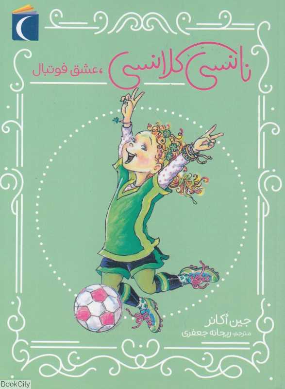 نانسی کلانسی عشق فوتبال