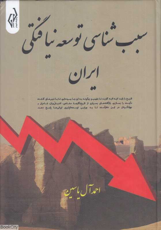 سبب‌شناسی توسعه نیافتگی ایران