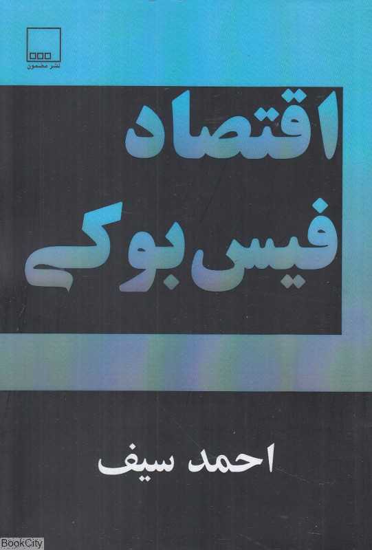 اقتصاد فیس‌بوکی