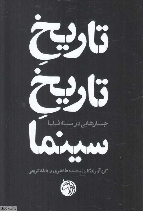 تاریخ تاریخ سینما (جستارهایی در سینه‌فیلیا)