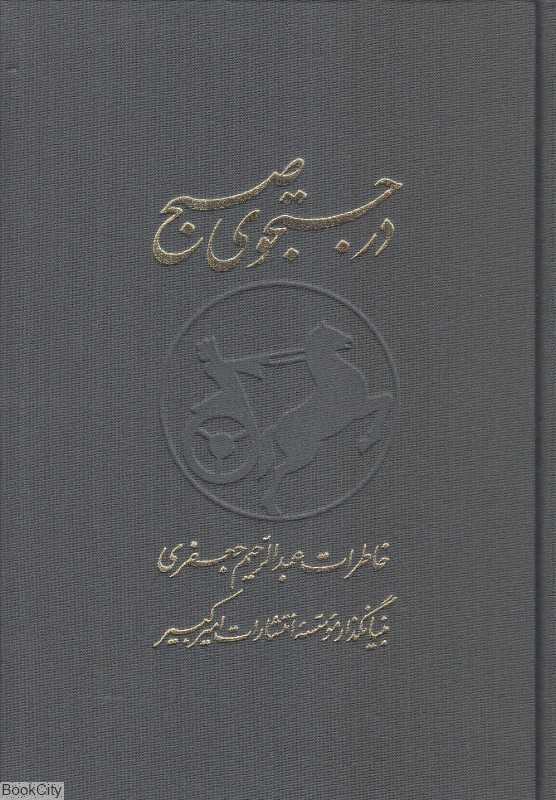 در جستجوی صبح 2 (2 جلدی)
