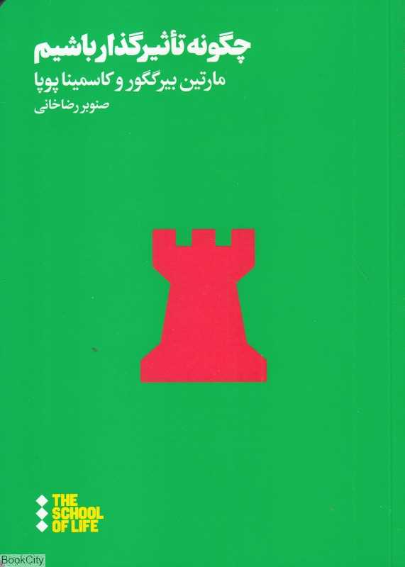 چگونه تاثیر‌گذار باشیم