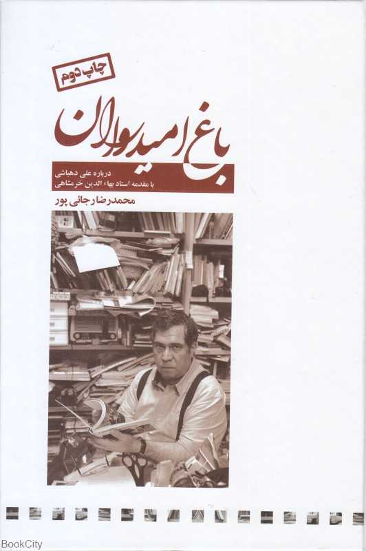 باغ امیدواران