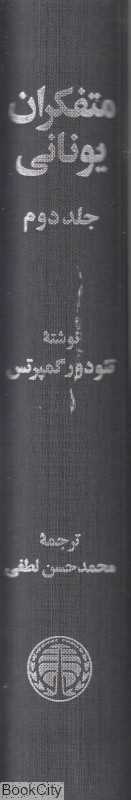 متفکران یونانی 2 (3 جلدی)
