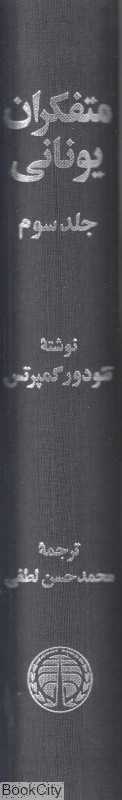 متفکران یونانی 3 (3 جلدی)