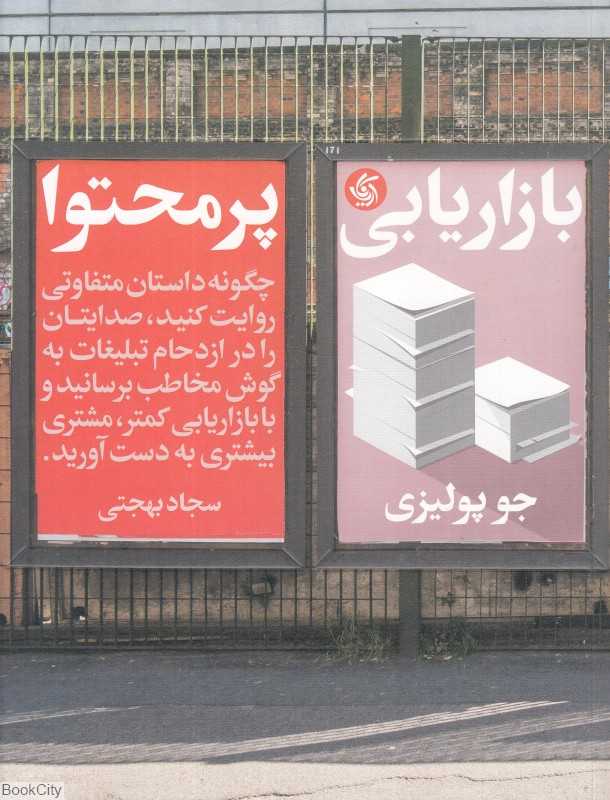 بازاریابی پرمحتوا (چگونه داستان متفاوتی روایت کنید صدایتان را در ازدحام تبلیغات به گوش مخایب برسانید و با بازاریابی کمتر مشتری بیشتری به دست - 0