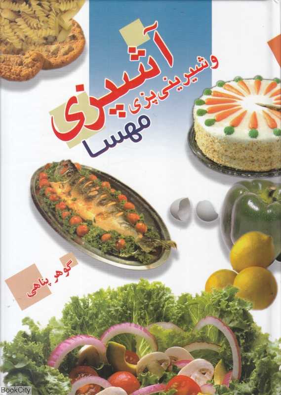 آشپزی و شیرینی‌پزی مهسا