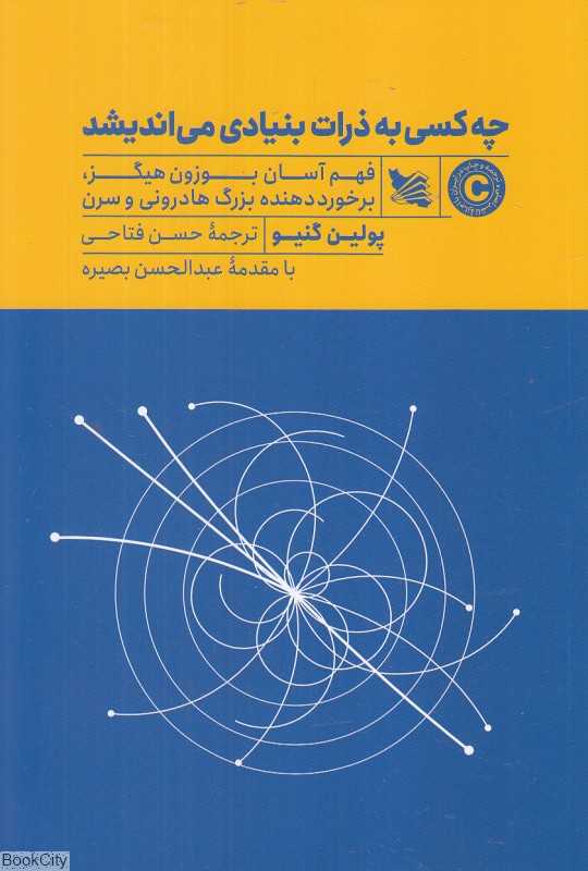 چه کسی به ذرات بنیادی می‌اندیشد