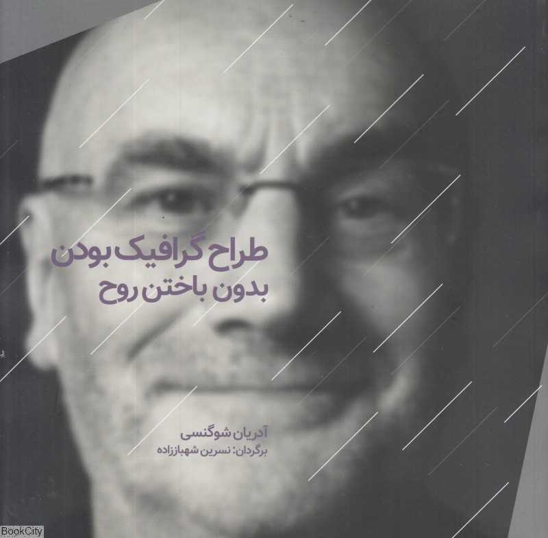 طراح گرافیک بودن بدون باختن روح