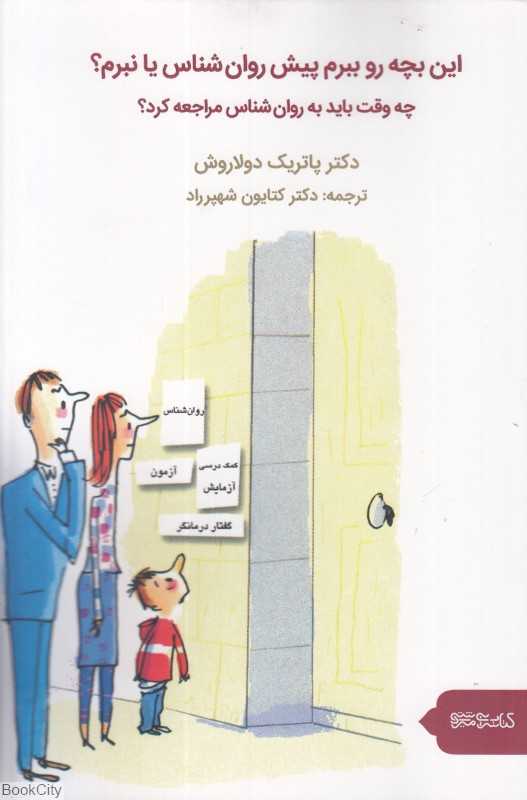 این بچه‌رو ببرم پیش روان‌شناس یا نبرم (چه وقت باید به روان‌شناس مراجعه کرد)