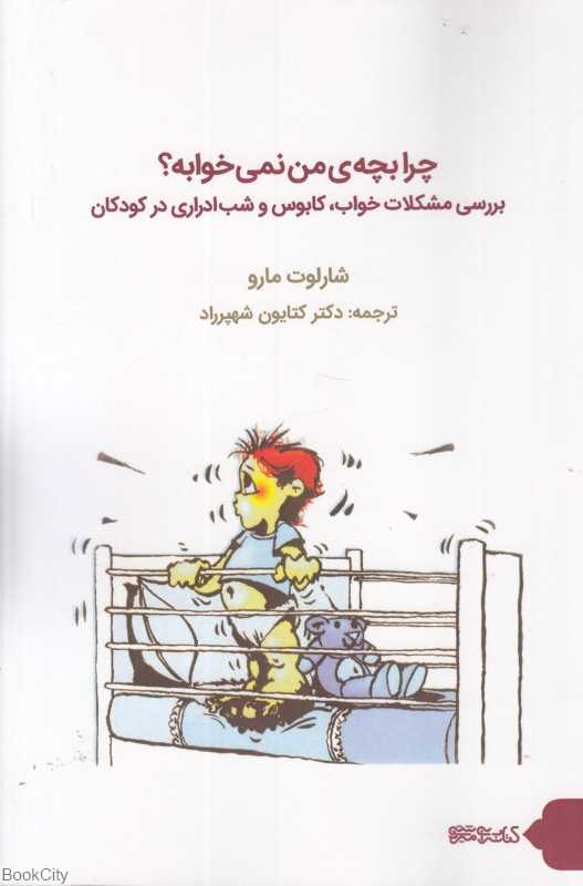 چرا بچه من نمی‌خوابه (بررسی مشکلات خواب کابوس و شب‌ادراری در کودکان)
