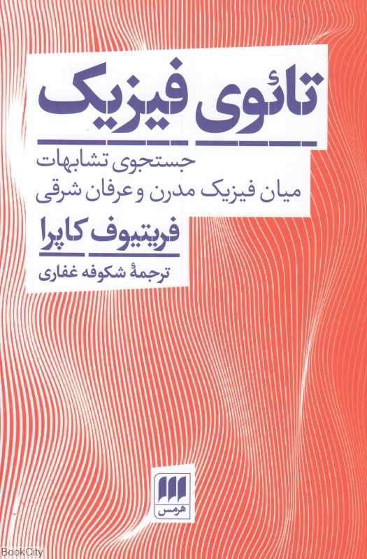 تائوی فیزیک (جستجوی تشابهات میان فیزیک مدرن و عرفان شرقی)