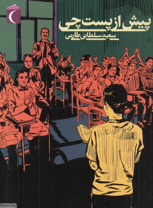 پیش از پست‌چی