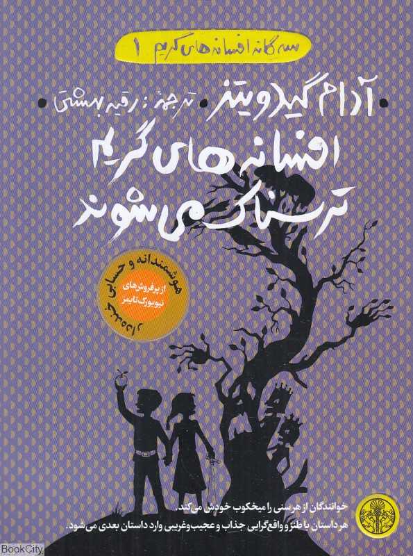 افسانه‌های گریم ترسناک می‌شوند (سه گانه افسانه‌های گریم 1)