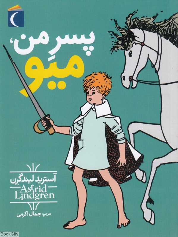 پسر من میو