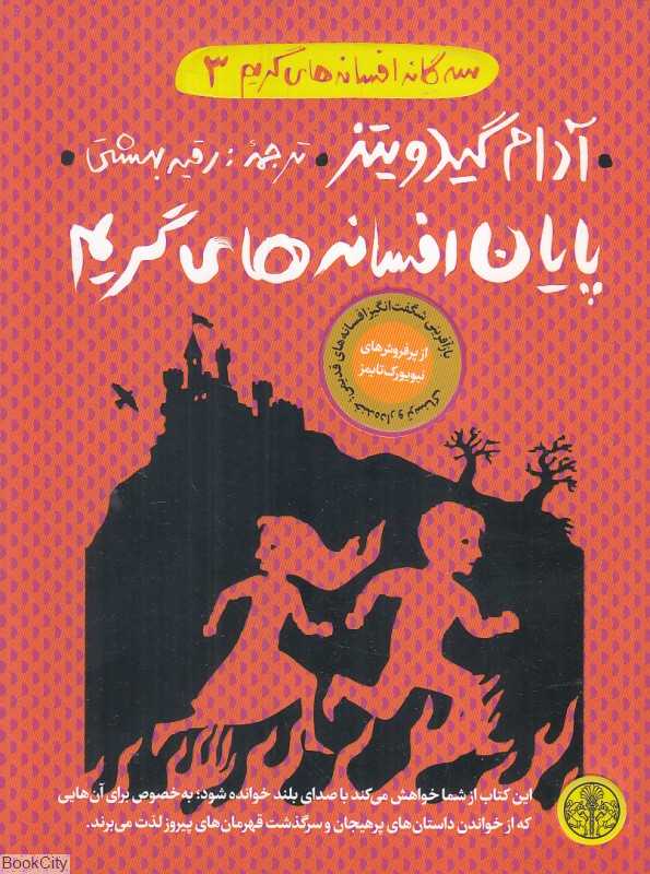 پایان افسانه‌های گریم (سه گانه افسانه‌های گریم 3)