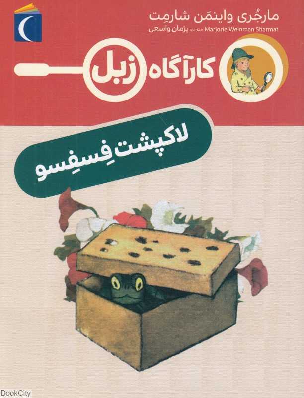 لاکپشت فسفسو (کارآگاه زبل)