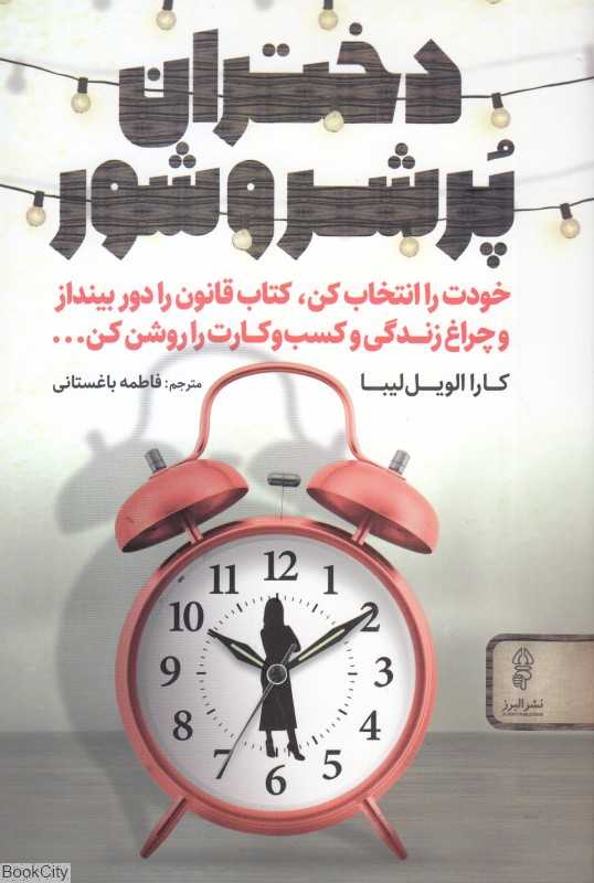 دختران پر شروشور (خودت را امتحان کن کتاب قانون را دور بینداز و چراغ زندگی و کسب ‌و کارت را روشن کن) - 0