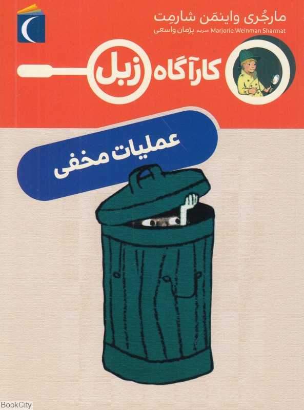 عملیات مخفی (کارآگاه زبل)