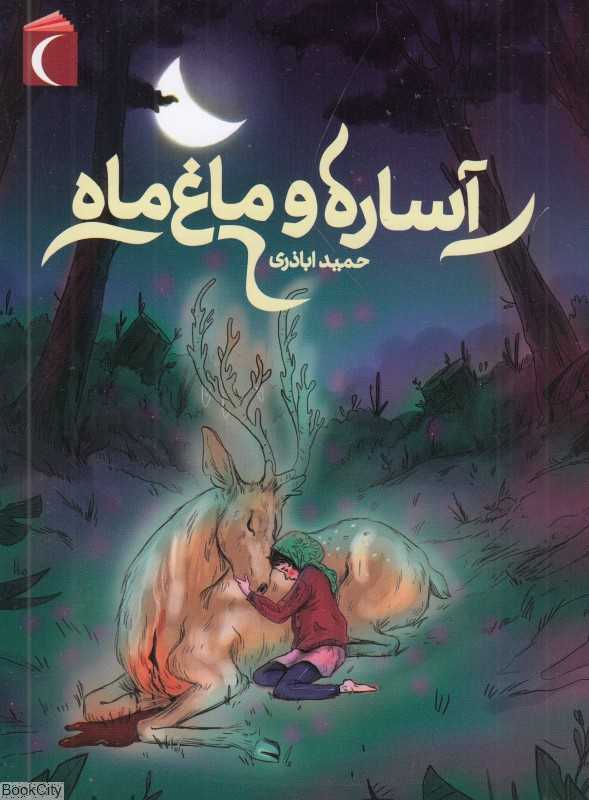 آساره و ماغ ماه
