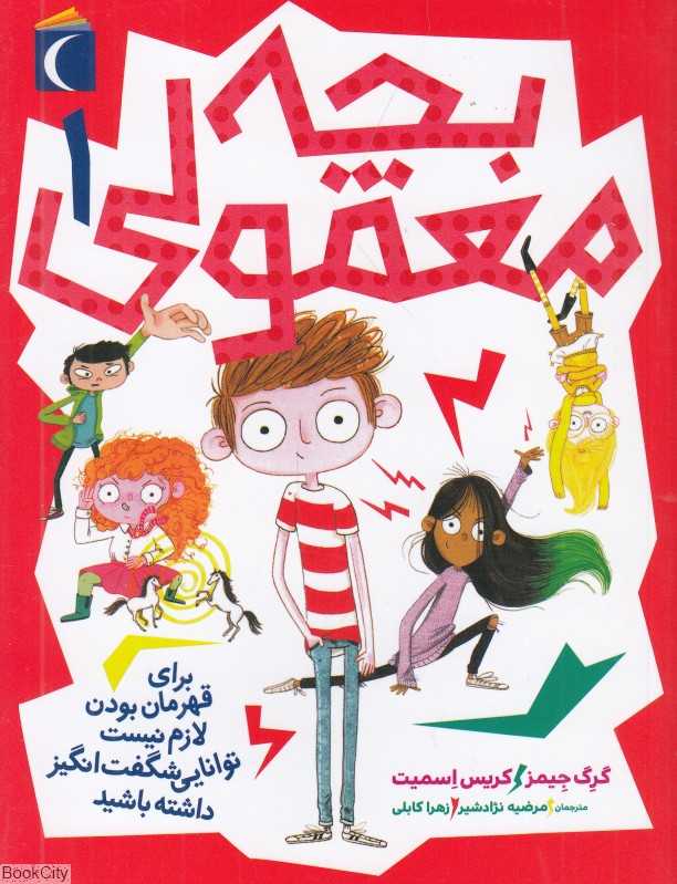 بچه معمولی (محراب قلم)