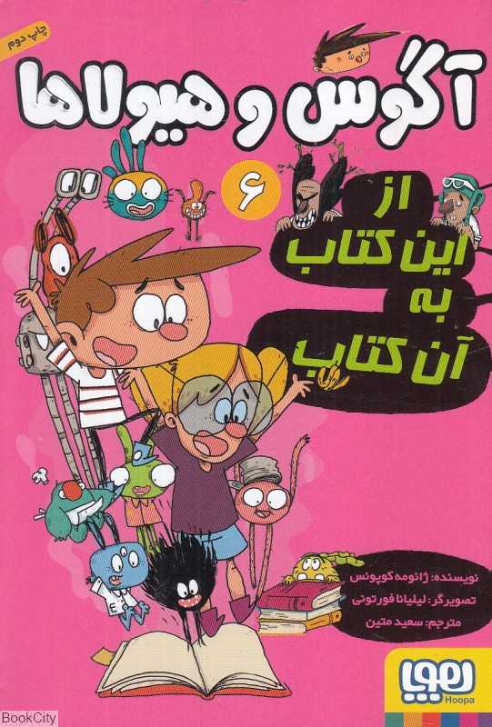 آگوس و هیولاها 6 (از این کتاب به آن کتاب) (تصویرگر لیلیانا فورتونی) - 0