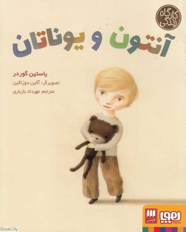 آنتون و یوناتان (کارگاه زندگی) (تصویرگر آکین دوزاکین)