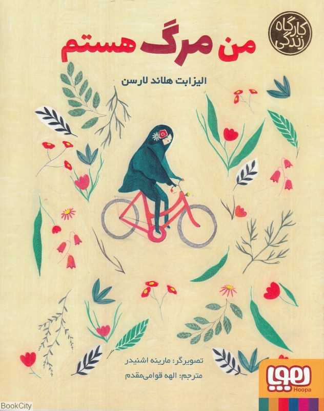 من مرگ هستم (کارگاه زندگی) (تصویرگر مارینه اشنیدر)