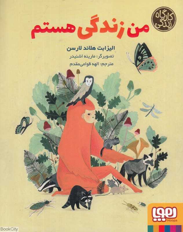 من زندگی هستم (کارگاه زندگی) (تصویرگر مارینه اشنیدر)