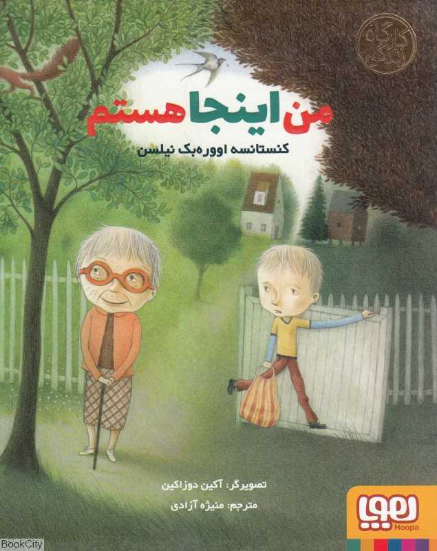 من اینجا هستم (کارگاه زندگی) (تصویرگر آکین دوزاکین)