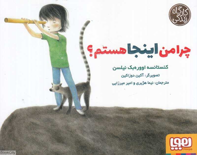 چرا من اینجا هستم (کارگاه زندگی) (تصویرگر آکین دوزاکین)