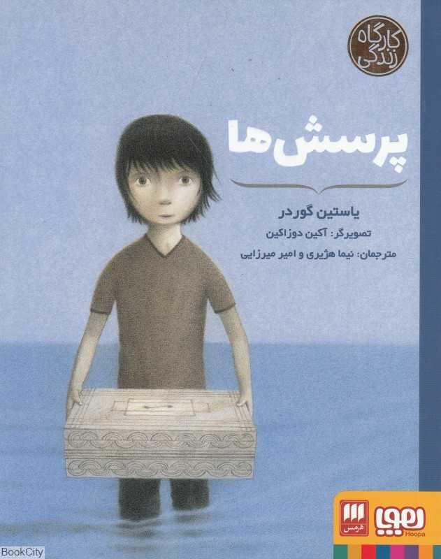 پرسش‌ها (کارگاه زندگی) (تصویرگر آکین دوزاکین)