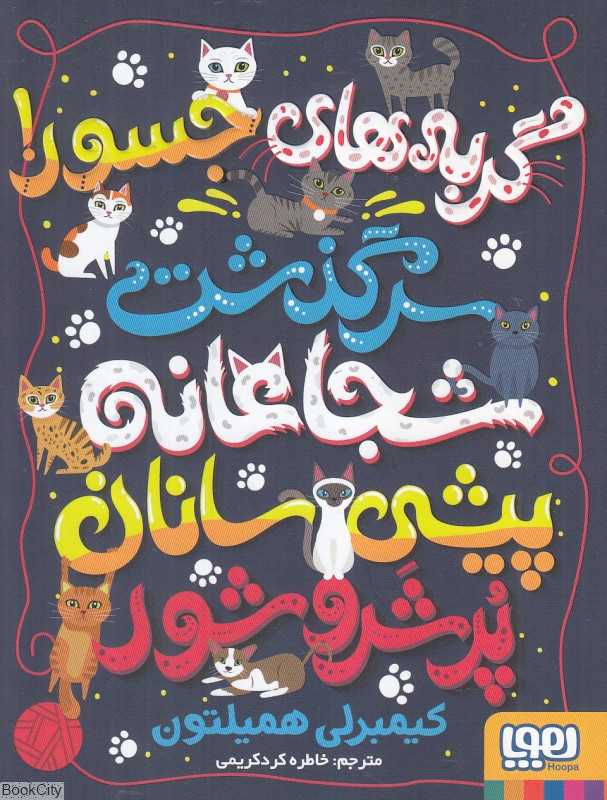 گربه‌های جسور (سرگذشت شجاعانه پیشی‌سانان پر شر و شور)