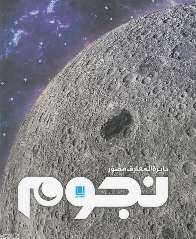 دایره‌المعارف مصور نجوم