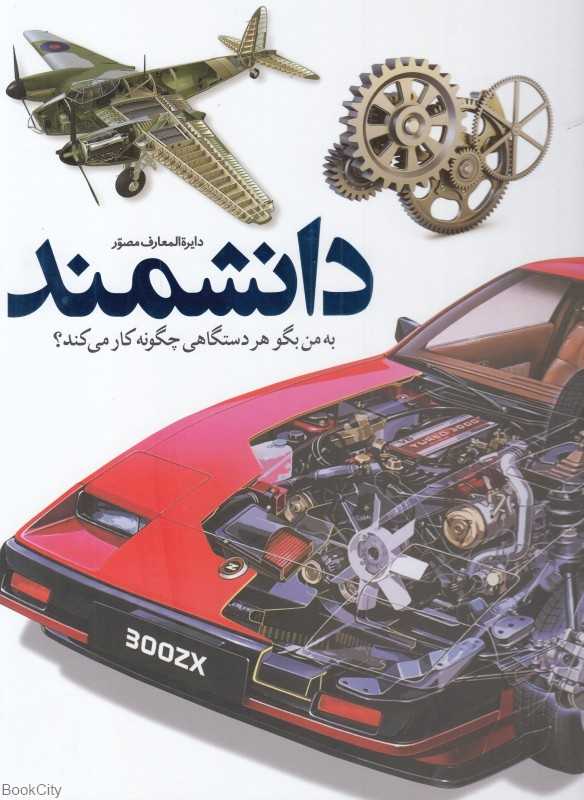 دایره‌المعارف دانشمند (به من بگو هر دستگاهی چگونه کار می‌کند)