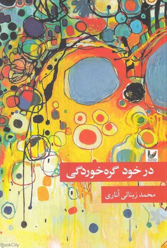 در خود گره‌خوردگی