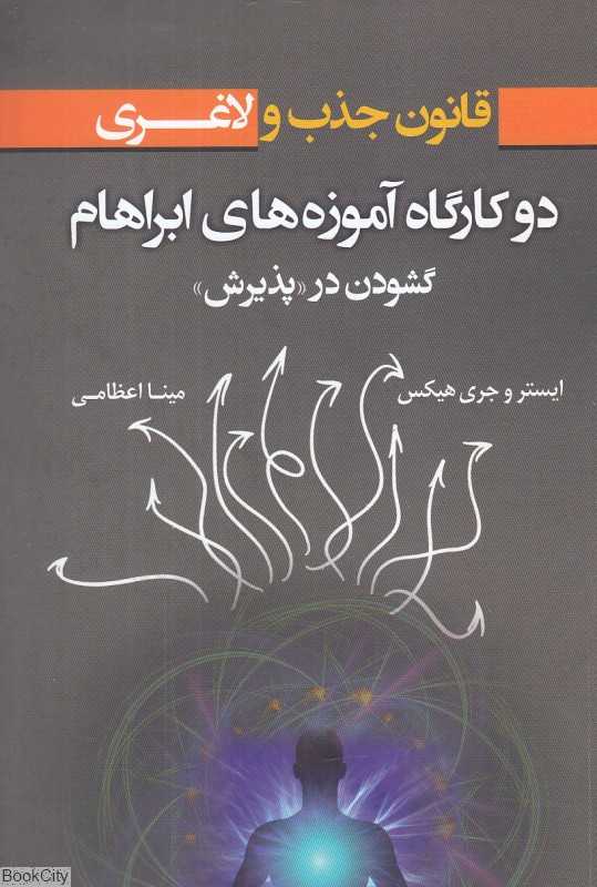 قانون جذب و لاغری (دو کارگاه آموزه‌های ابراهام)