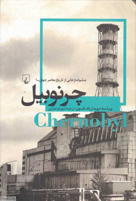 چرنوبیل (چشم‌اندازهایی از تاریخ معاصر جهان 1)