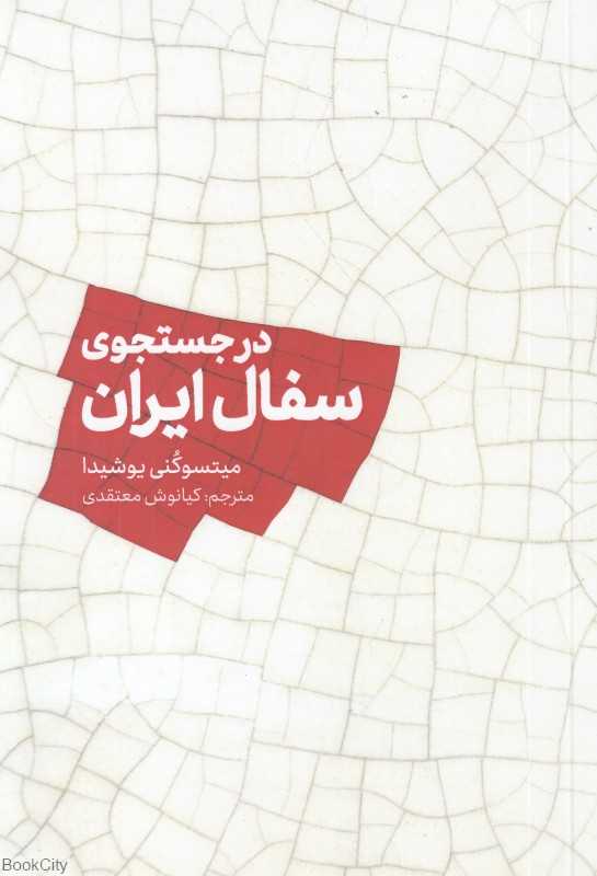 در جستجو سفال ایران