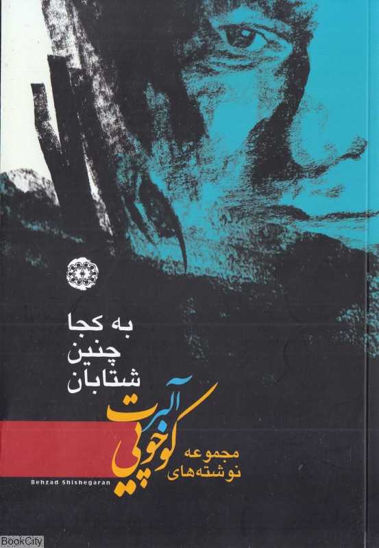 به کجا چنین شتابان (مجموعه نوشته‌های آلبرت کوچویی)