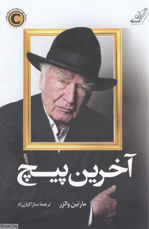 آخرین پیچ