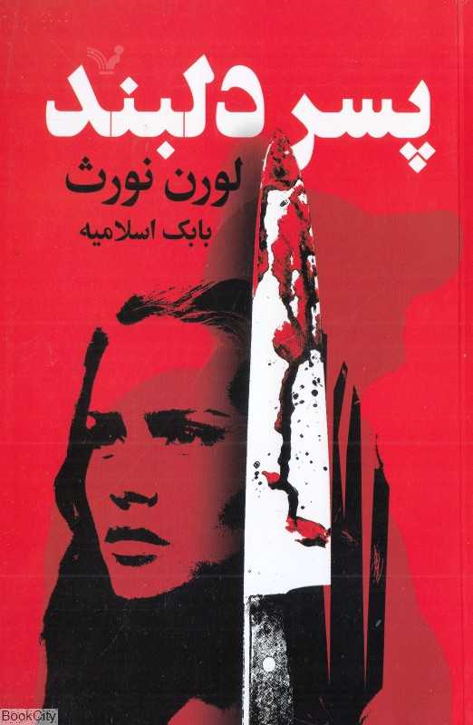 پسر دلبند