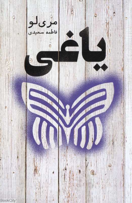 یاغی (اسطوره 4)