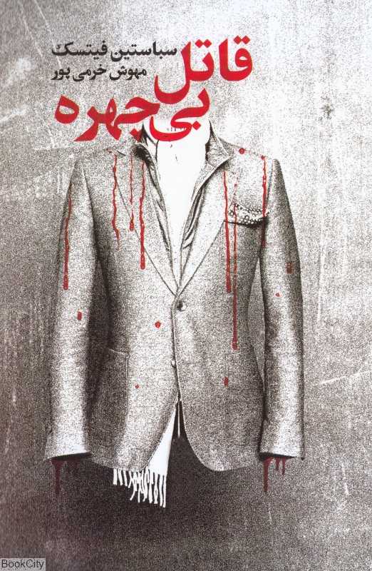 قاتل بی‌چهره