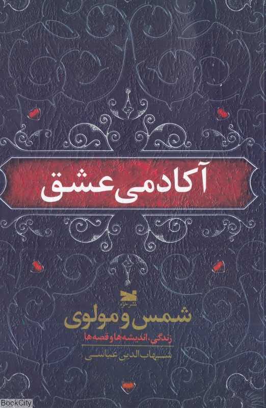 آکادمی عشق (شمس و مولانا زندگی اندیشه‌ها و قصه‌ها) (شمس و مولوی)