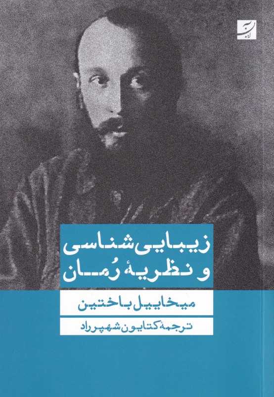 زیبایی‌شناسی و نظریه رمان