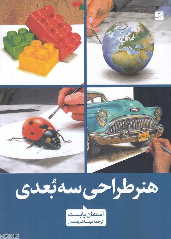 هنر طراحی سه‌بعدی