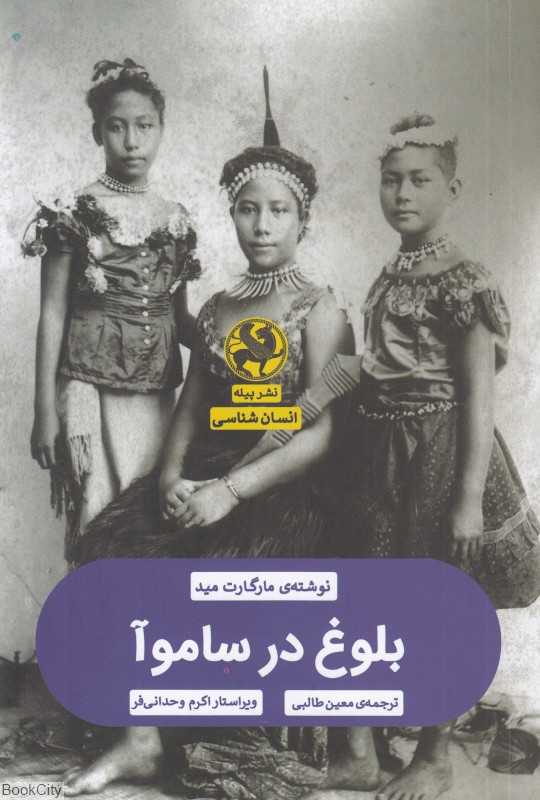 بلوغ در ساموآ