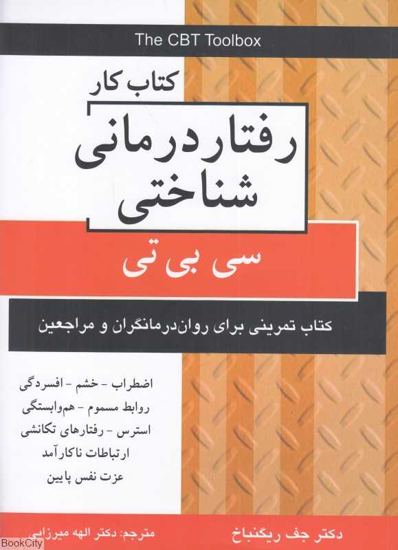 کتاب کار رفتاردرمانی شناختی (سی‌بی‌تی)