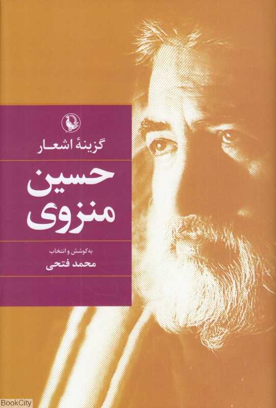 گزینه اشعار حسین منزوی (گالینگور)